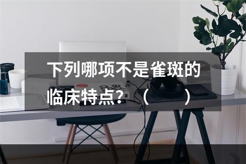 下列哪项不是雀斑的临床特点？（　　）