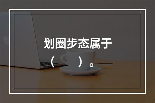 划圈步态属于（　　）。