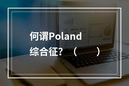 何谓Poland综合征？（　　）