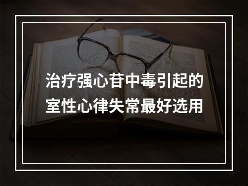 治疗强心苷中毒引起的室性心律失常最好选用