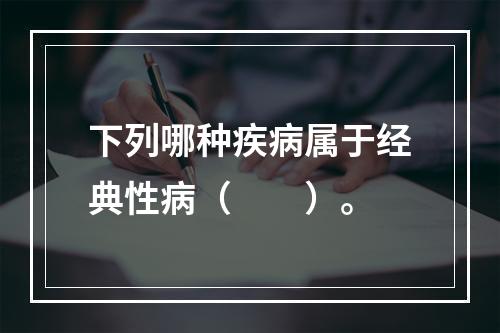 下列哪种疾病属于经典性病（　　）。