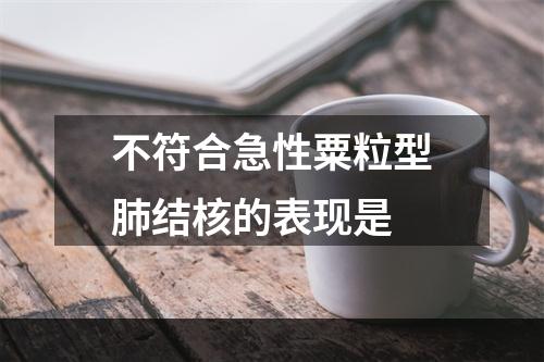 不符合急性粟粒型肺结核的表现是