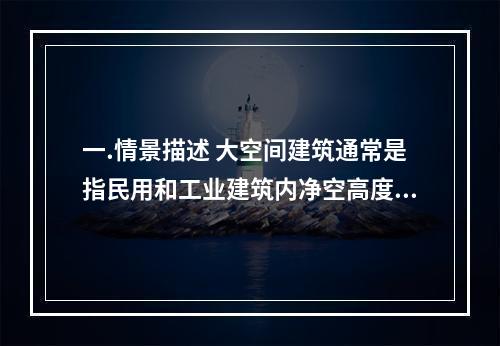 一.情景描述 大空间建筑通常是指民用和工业建筑内净空高度大于