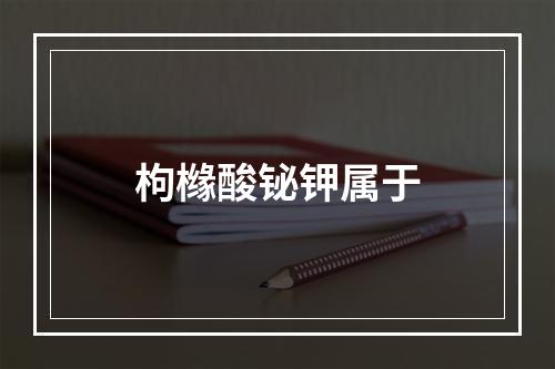 枸橼酸铋钾属于