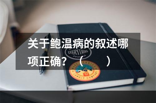 关于鲍温病的叙述哪项正确？（　　）