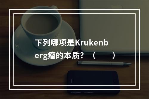 下列哪项是Krukenberg瘤的本质？（　　）