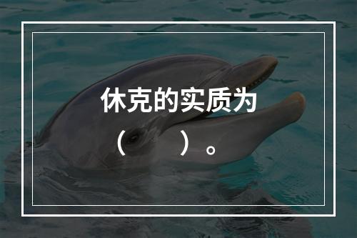 休克的实质为（　　）。