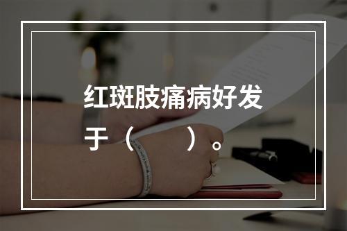 红斑肢痛病好发于（　　）。