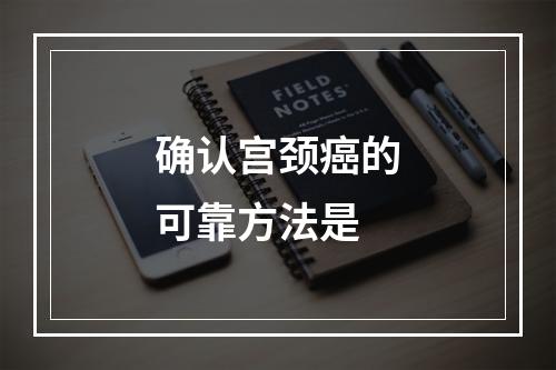 确认宫颈癌的可靠方法是