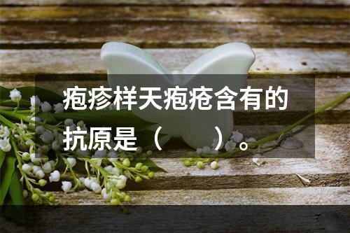 疱疹样天疱疮含有的抗原是（　　）。