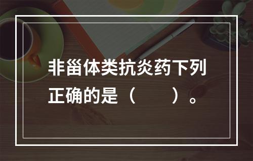 非甾体类抗炎药下列正确的是（　　）。