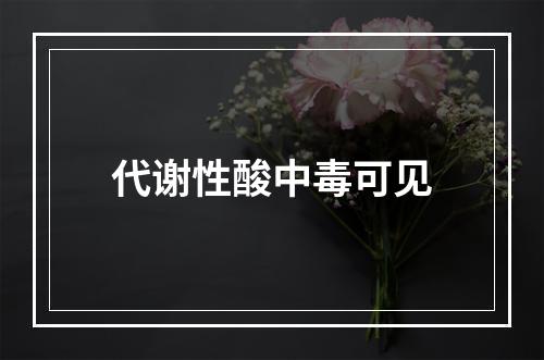 代谢性酸中毒可见