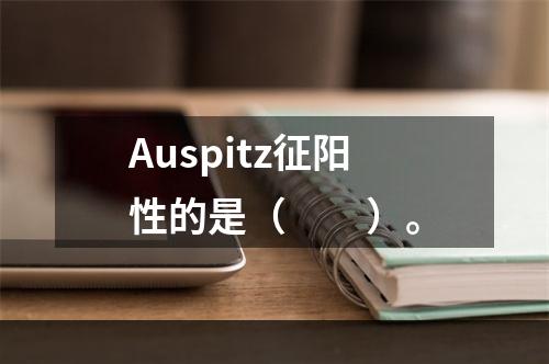 Auspitz征阳性的是（　　）。