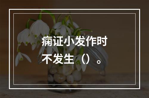 痫证小发作时不发生（）。