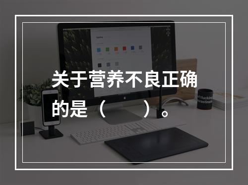 关于营养不良正确的是（　　）。