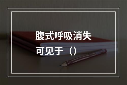 腹式呼吸消失可见于（）