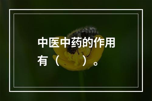 中医中药的作用有（　　）。