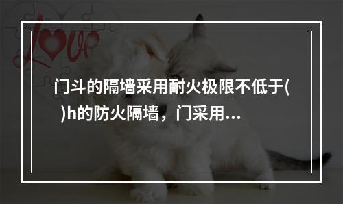 门斗的隔墙采用耐火极限不低于(  )h的防火隔墙，门采用甲级