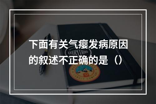 下面有关气瘿发病原因的叙述不正确的是（）