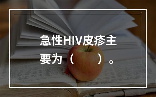 急性HIV皮疹主要为（　　）。