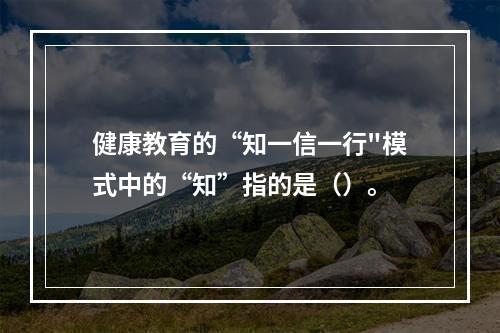 健康教育的“知一信一行