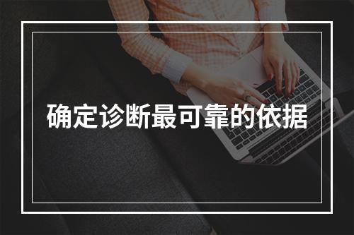 确定诊断最可靠的依据