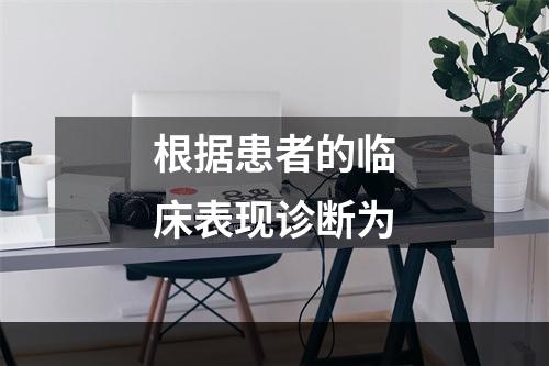 根据患者的临床表现诊断为