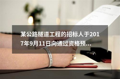 某公路隧道工程的招标人于2017年9月11日向通过资格预审的