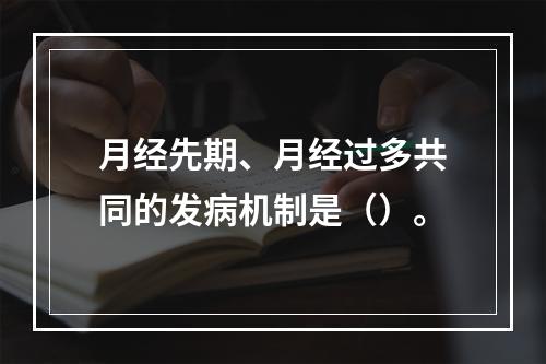 月经先期、月经过多共同的发病机制是（）。