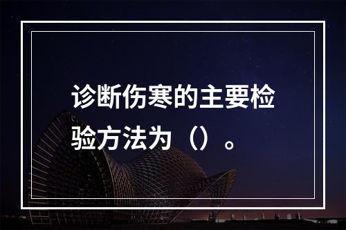 诊断伤寒的主要检验方法为（）。