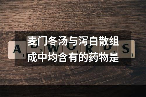 麦门冬汤与泻白散组成中均含有的药物是