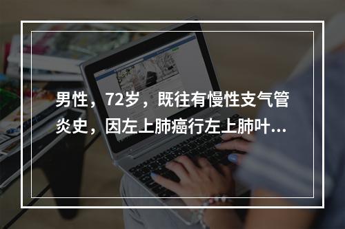 男性，72岁，既往有慢性支气管炎史，因左上肺癌行左上肺叶切除