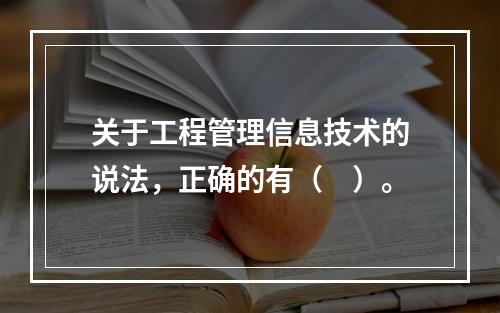 关于工程管理信息技术的说法，正确的有（　）。