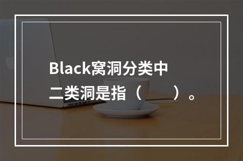 Black窝洞分类中二类洞是指（　　）。