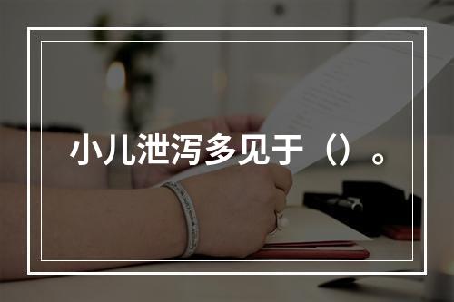 小儿泄泻多见于（）。