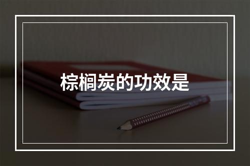 棕榈炭的功效是