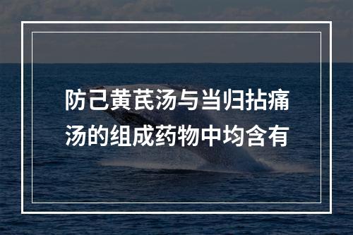 防己黄芪汤与当归拈痛汤的组成药物中均含有