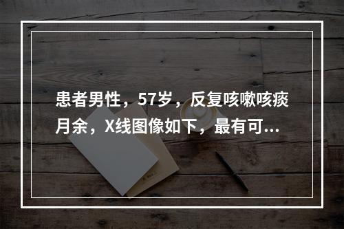 患者男性，57岁，反复咳嗽咳痰月余，X线图像如下，最有可能是