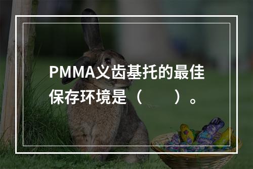 PMMA义齿基托的最佳保存环境是（　　）。