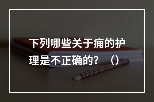 下列哪些关于痈的护理是不正确的？（）