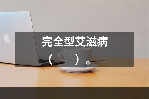 完全型艾滋病（　　）。