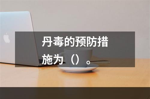 丹毒的预防措施为（）。