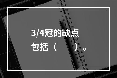 3/4冠的缺点包括（　　）。