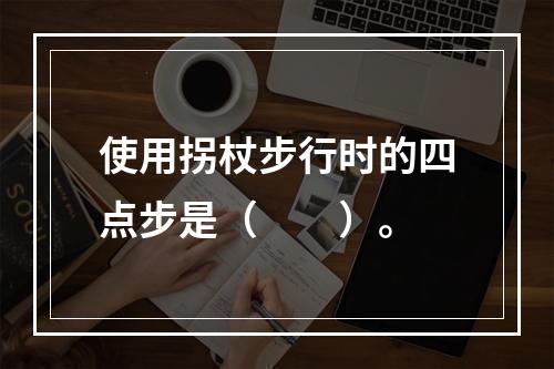 使用拐杖步行时的四点步是（　　）。