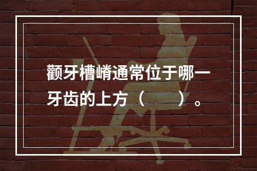 颧牙槽嵴通常位于哪一牙齿的上方（　　）。