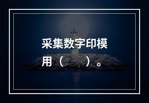 采集数字印模用（　　）。