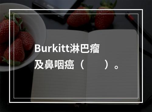 Burkitt淋巴瘤及鼻咽癌（　　）。