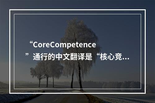 “CoreCompetence”通行的中文翻译是“核心竞争