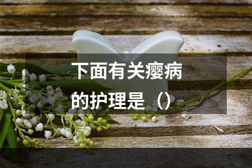 下面有关瘿病的护理是（）