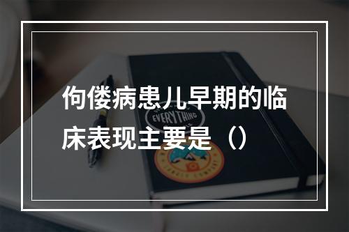 佝偻病患儿早期的临床表现主要是（）